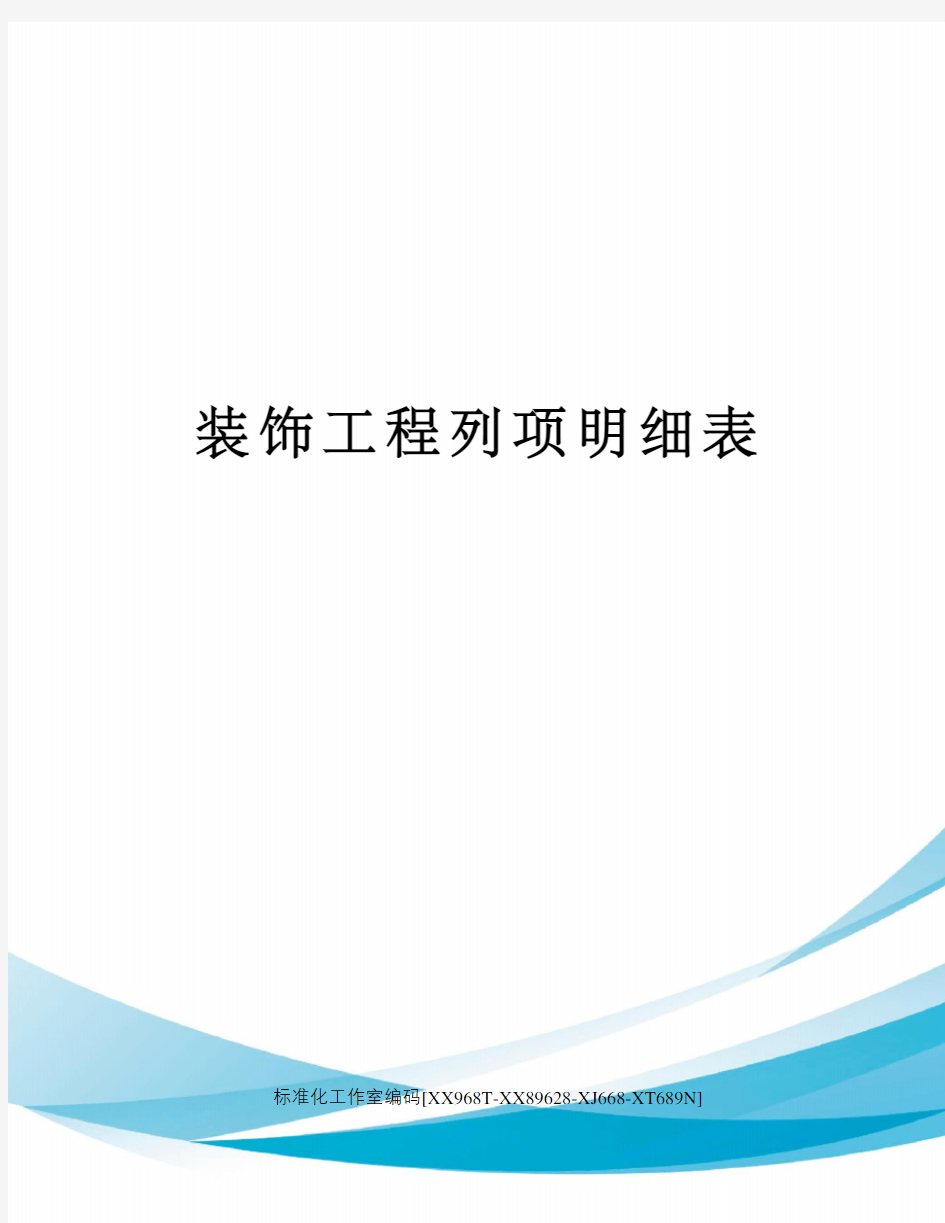 装饰工程列项明细表