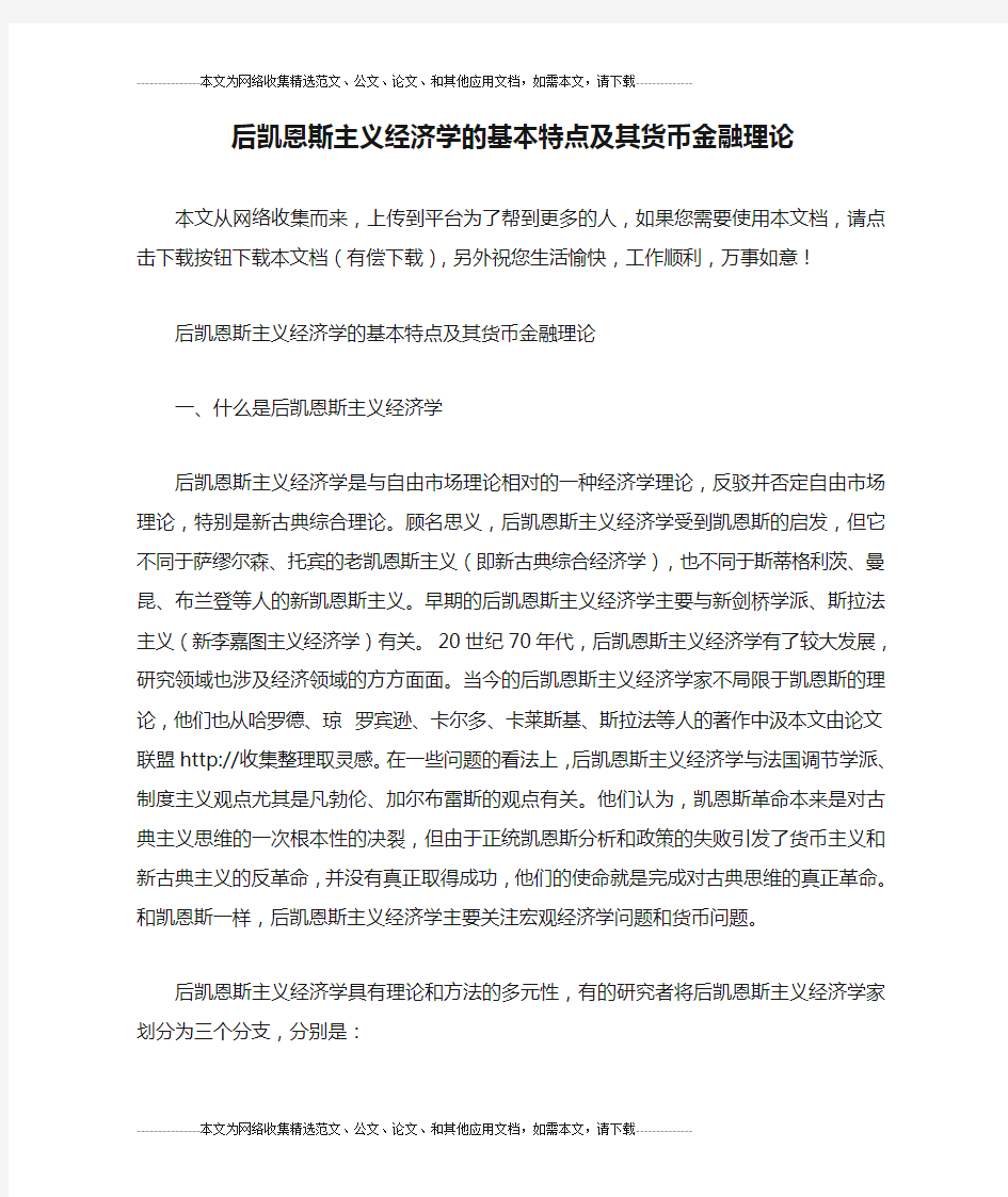 后凯恩斯主义经济学的基本特点及其货币金融理论