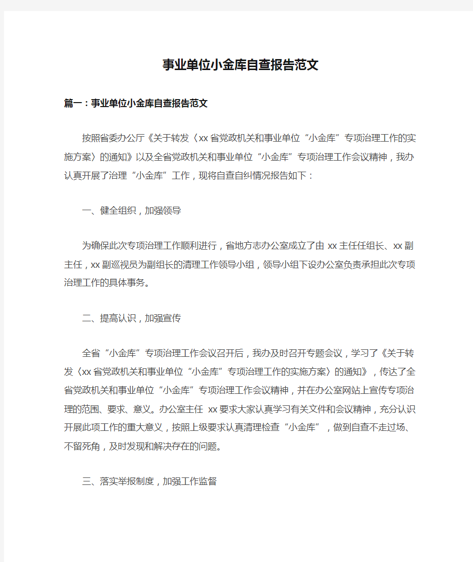 事业单位小金库自查报告范文