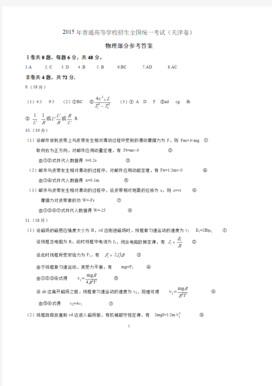 天津高考物理答案2015-2020
