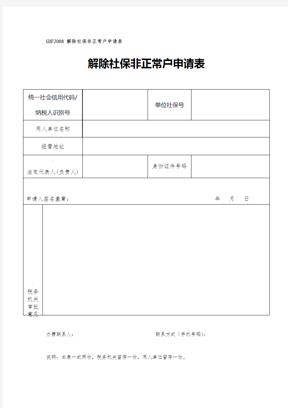 GDFJ008解除社保非正常户申请表