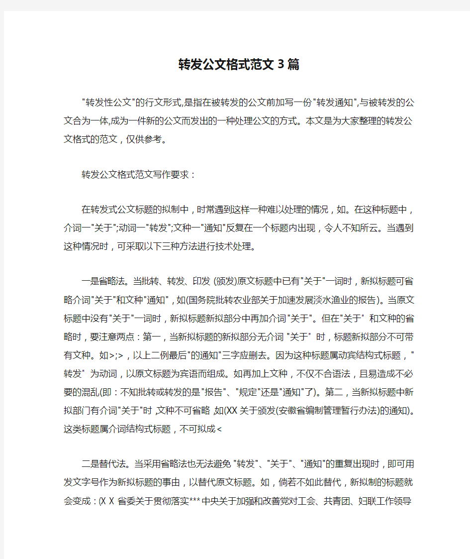  转发公文格式范文3篇