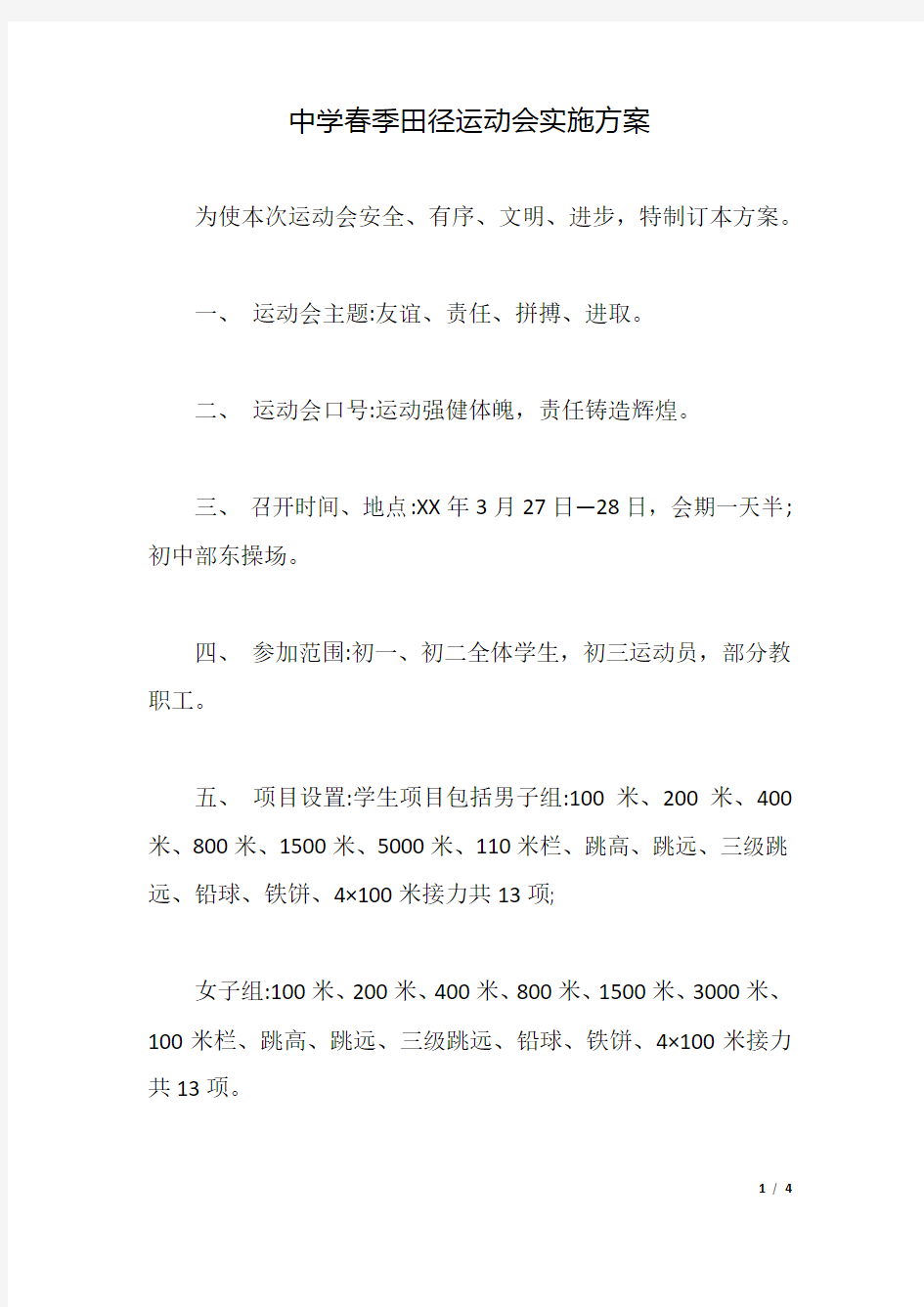 中学春季田径运动会实施方案.docx