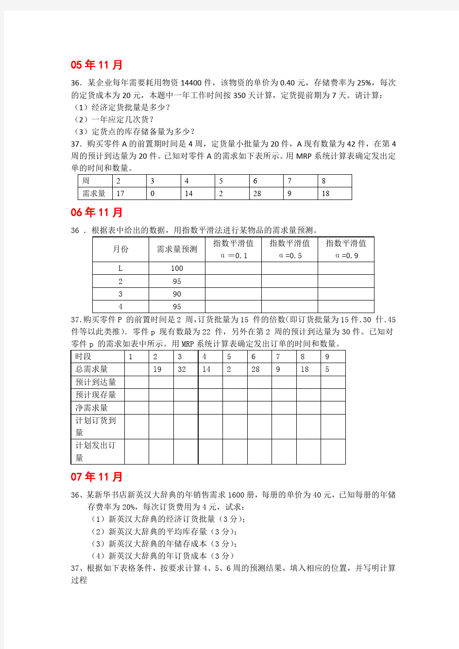 仓储管理二计算题汇总