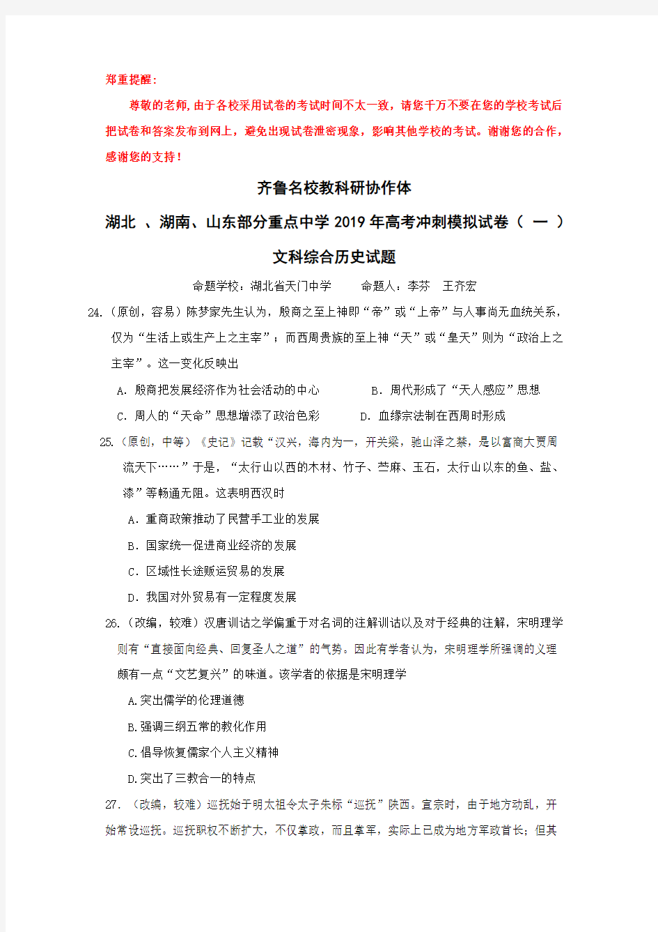 齐鲁名校教科研协作体湖北、湖南、山东部分重点中学2019年高考冲刺模拟试卷(一)历史