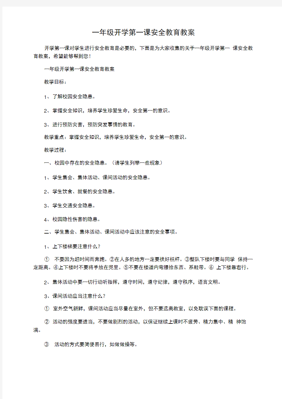 一年级开学第一课安全教育教案