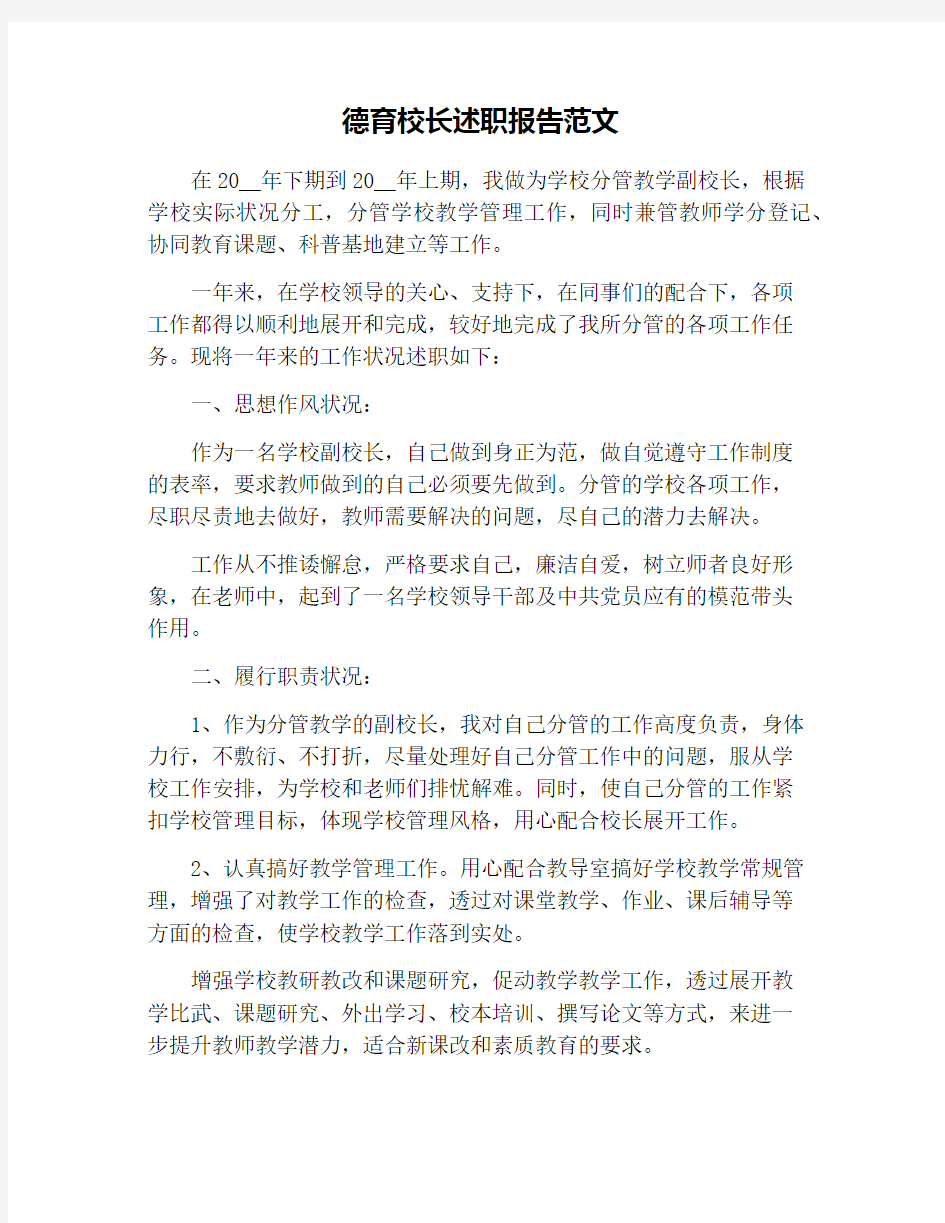 德育校长述职报告范文