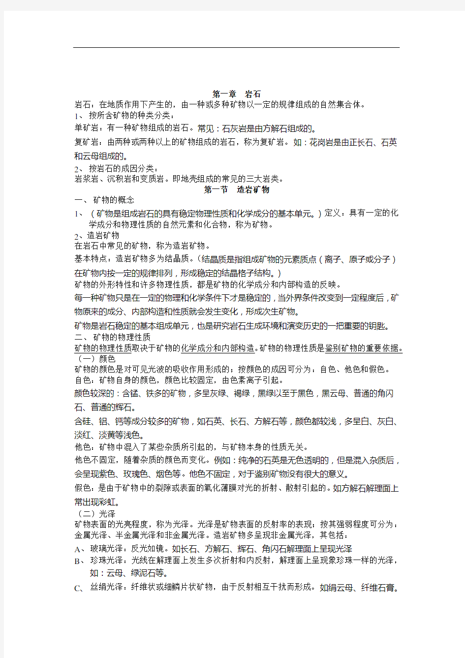 第一章 岩石 岩石在地质作用下产生的,由一种或多种矿物以一定的