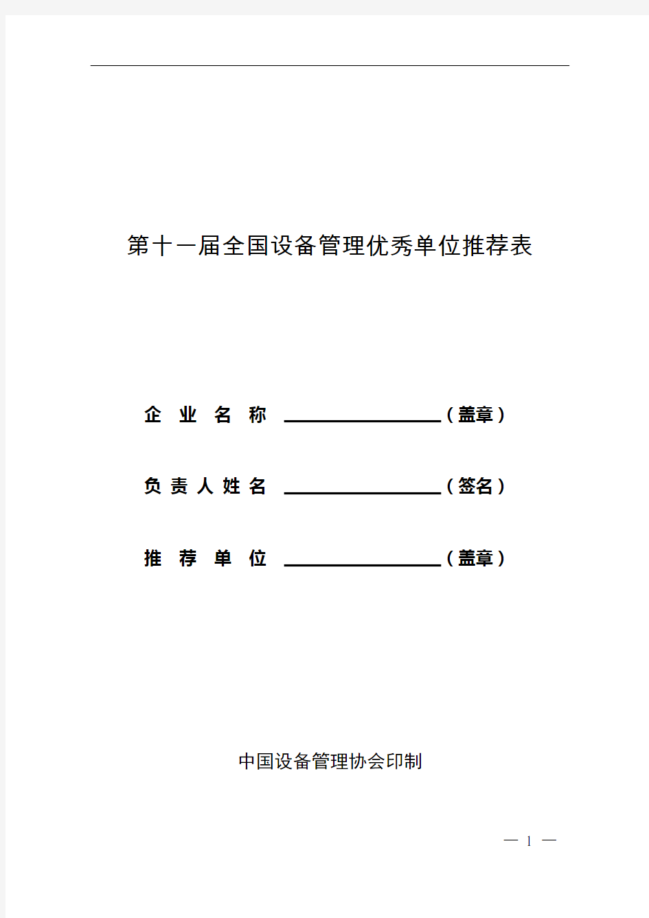 第十一届全国设备管理优秀单位推荐表