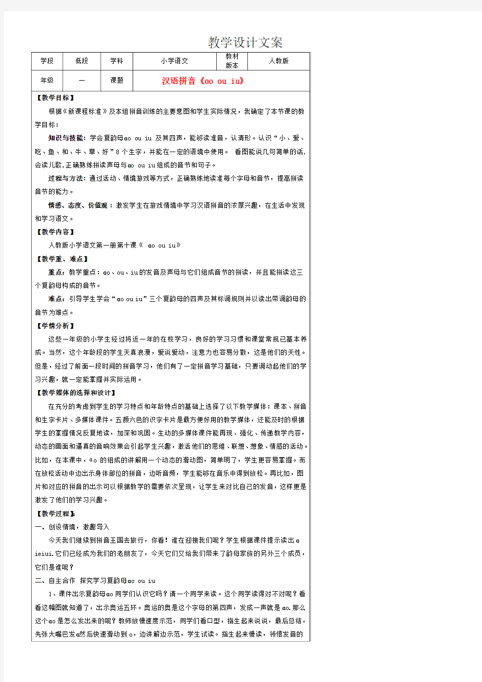 小学汉语拼音aoouiu教案