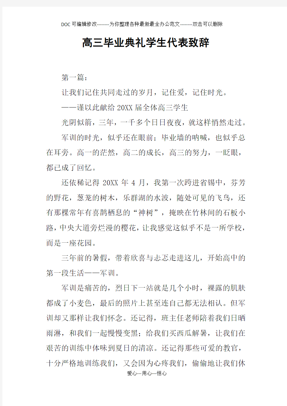 高三毕业典礼学生代表致辞