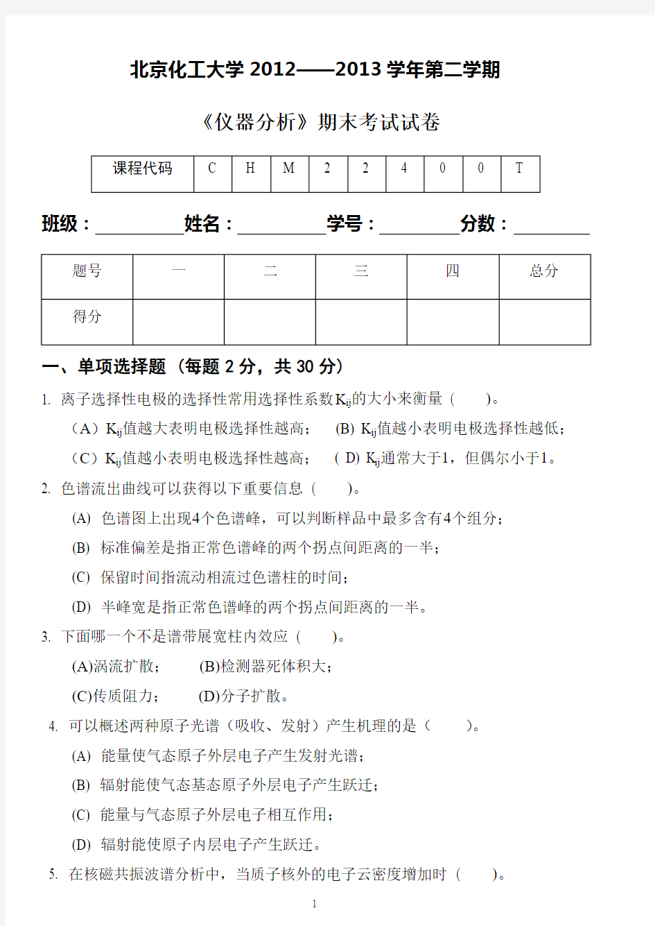 仪器分析课程期末考试(试卷与解答题解)