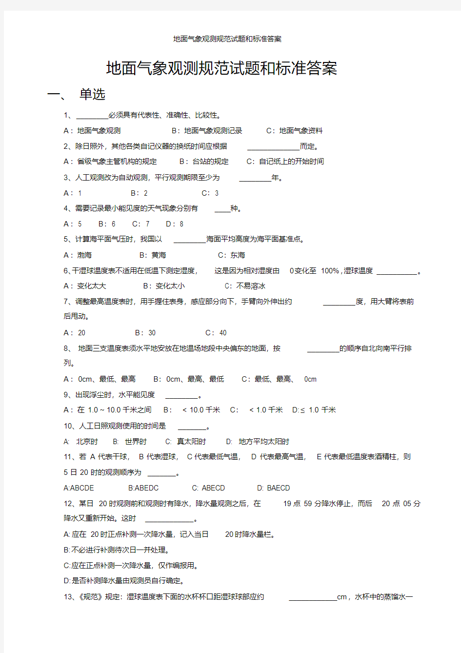 地面气象观测规范试题和标准答案