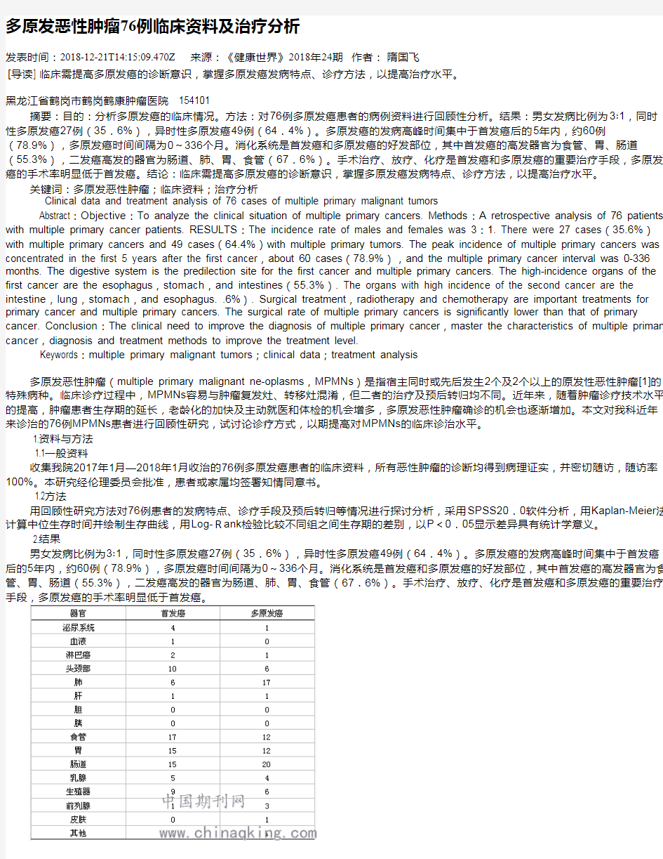 多原发恶性肿瘤76例临床资料及治疗分析