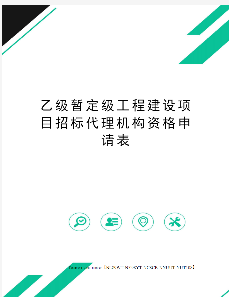 乙级暂定级工程建设项目招标代理机构资格申请表