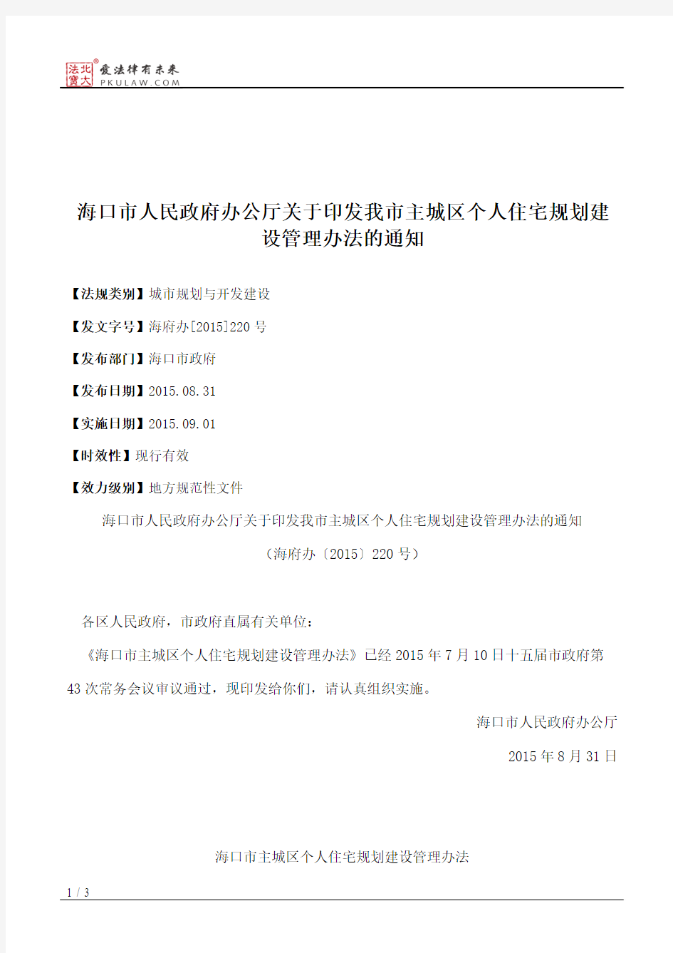 海口市人民政府办公厅关于印发我市主城区个人住宅规划建设管理办