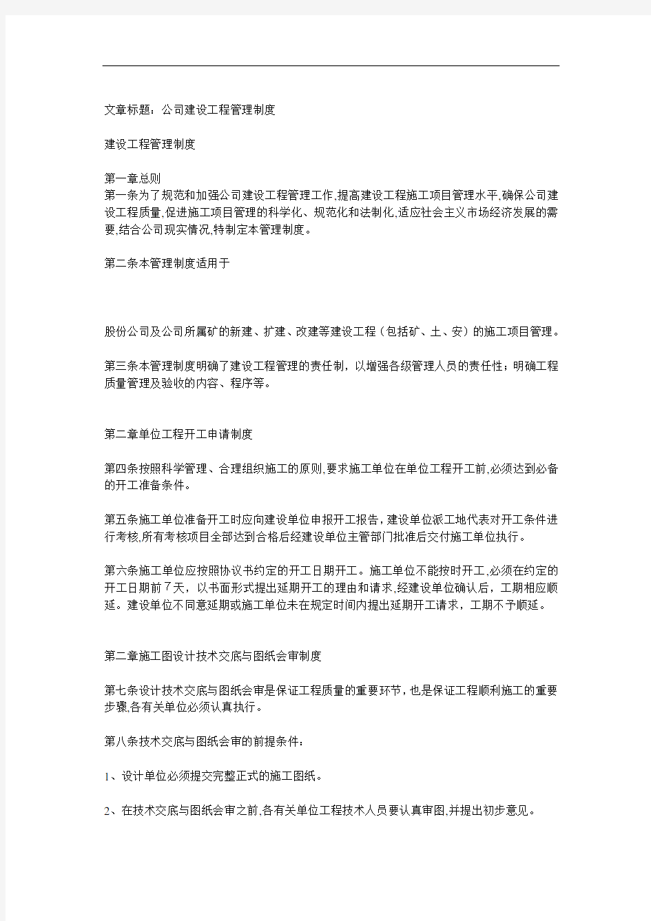 某公司建设工程管理制度