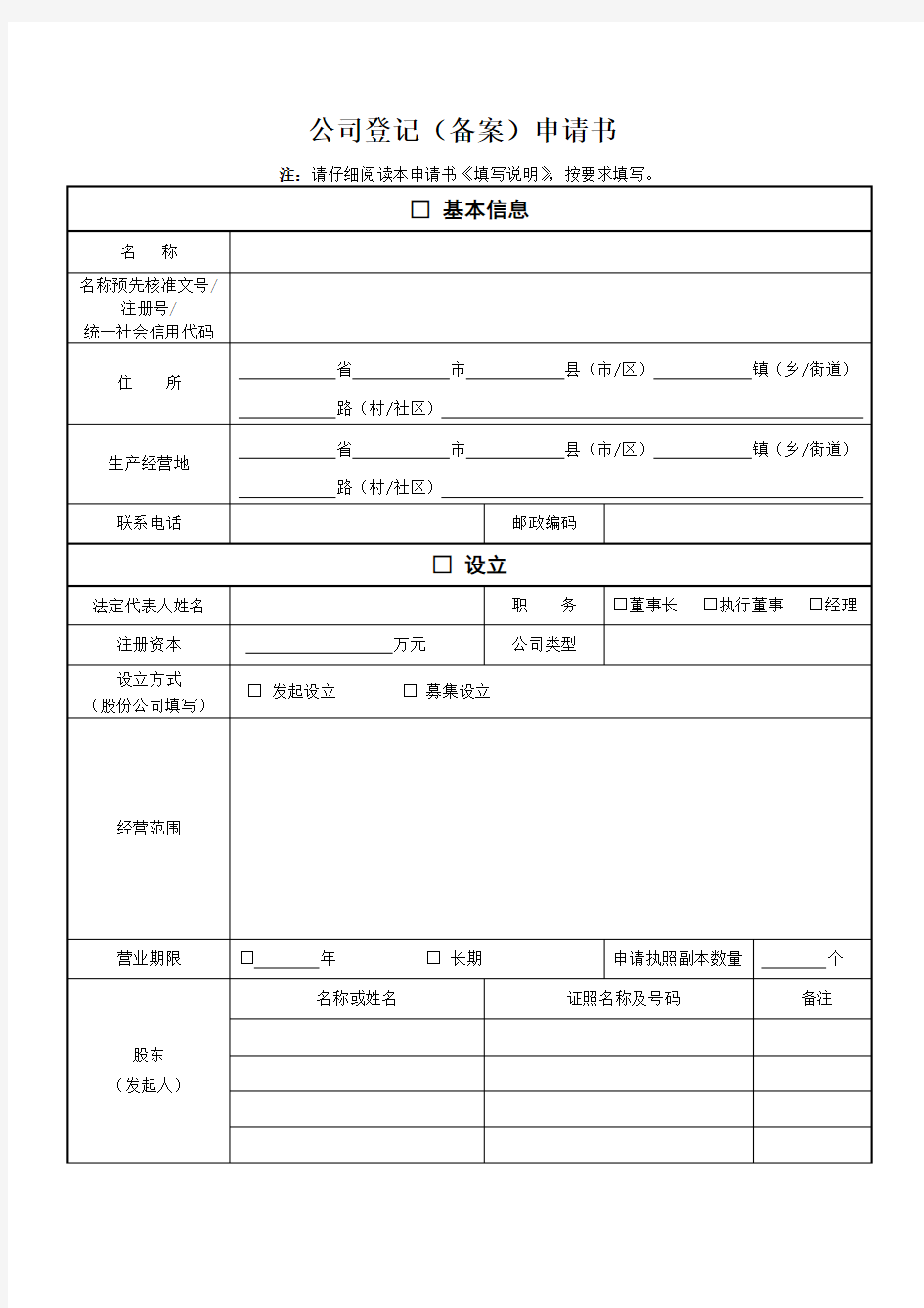 2018新版广州市公司登记备案申请书