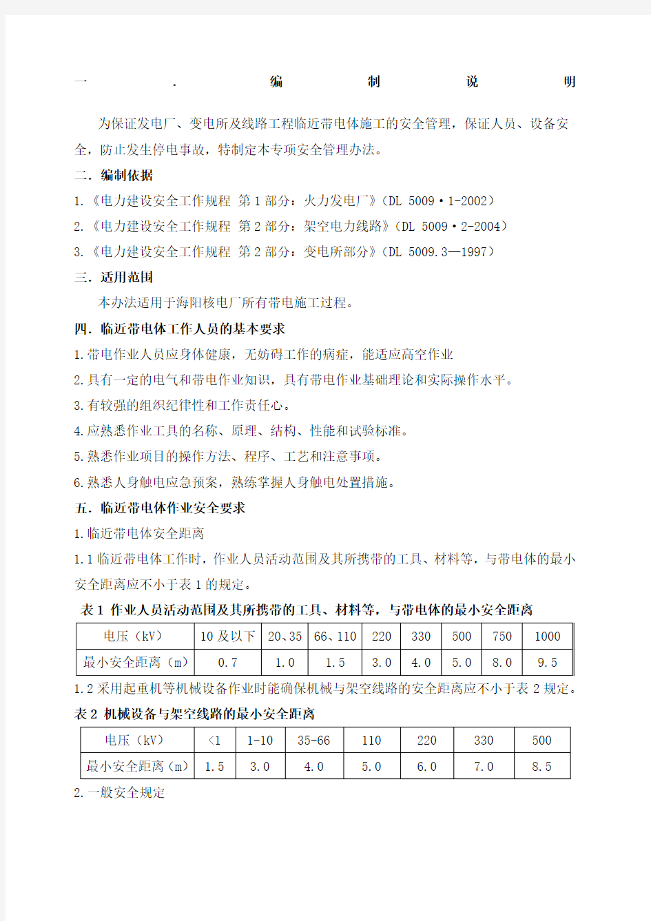 临近带电体作业安全管理办法