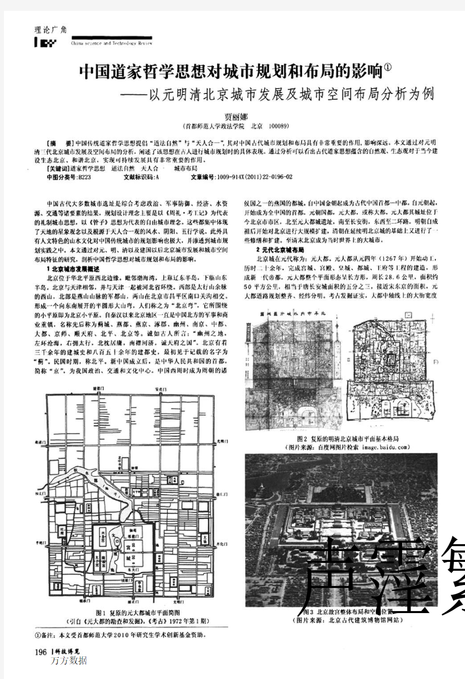 中国道家哲学思想对城市规划和布局的影响——以元明清北京