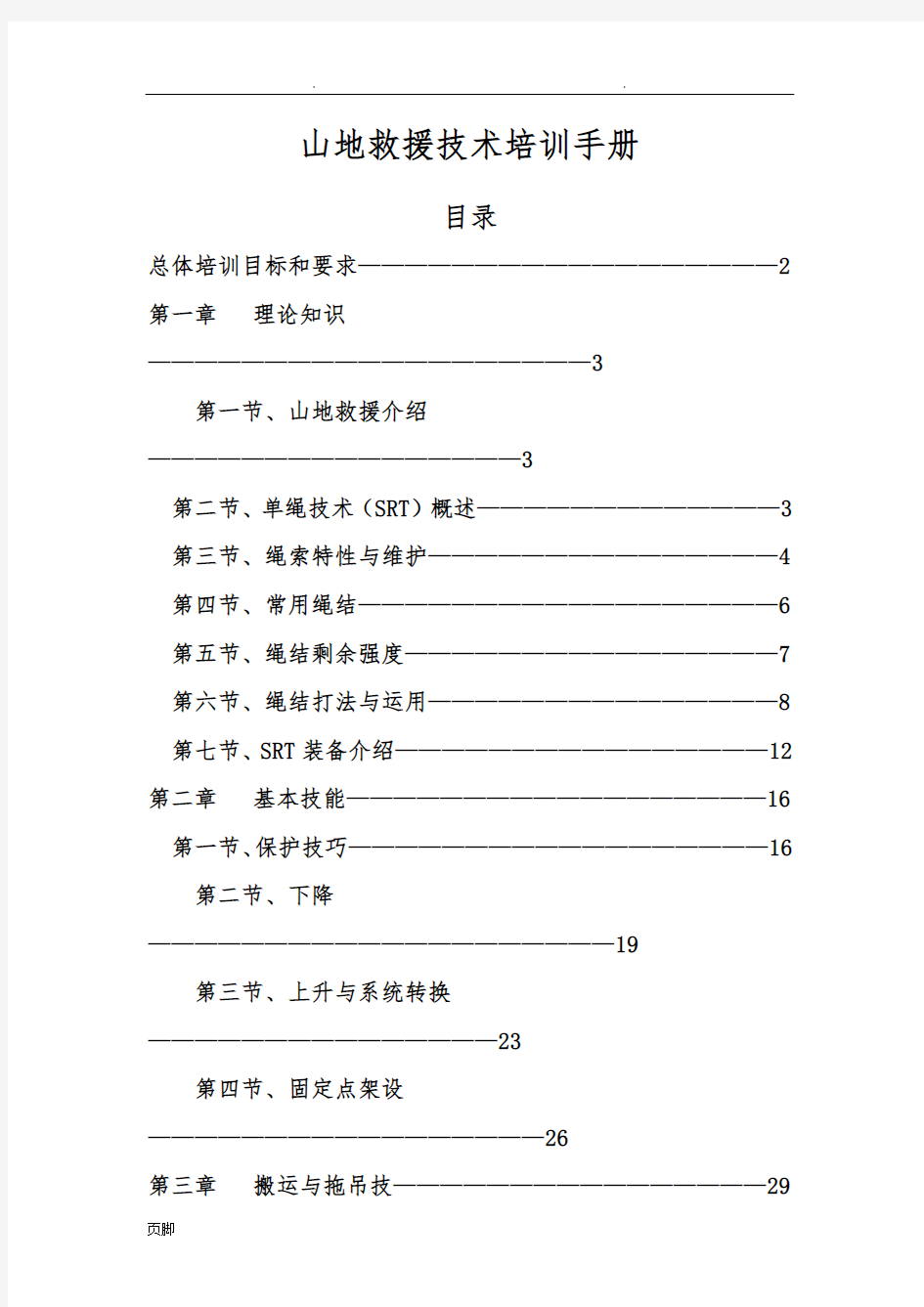 山地救援技术培训手册范本