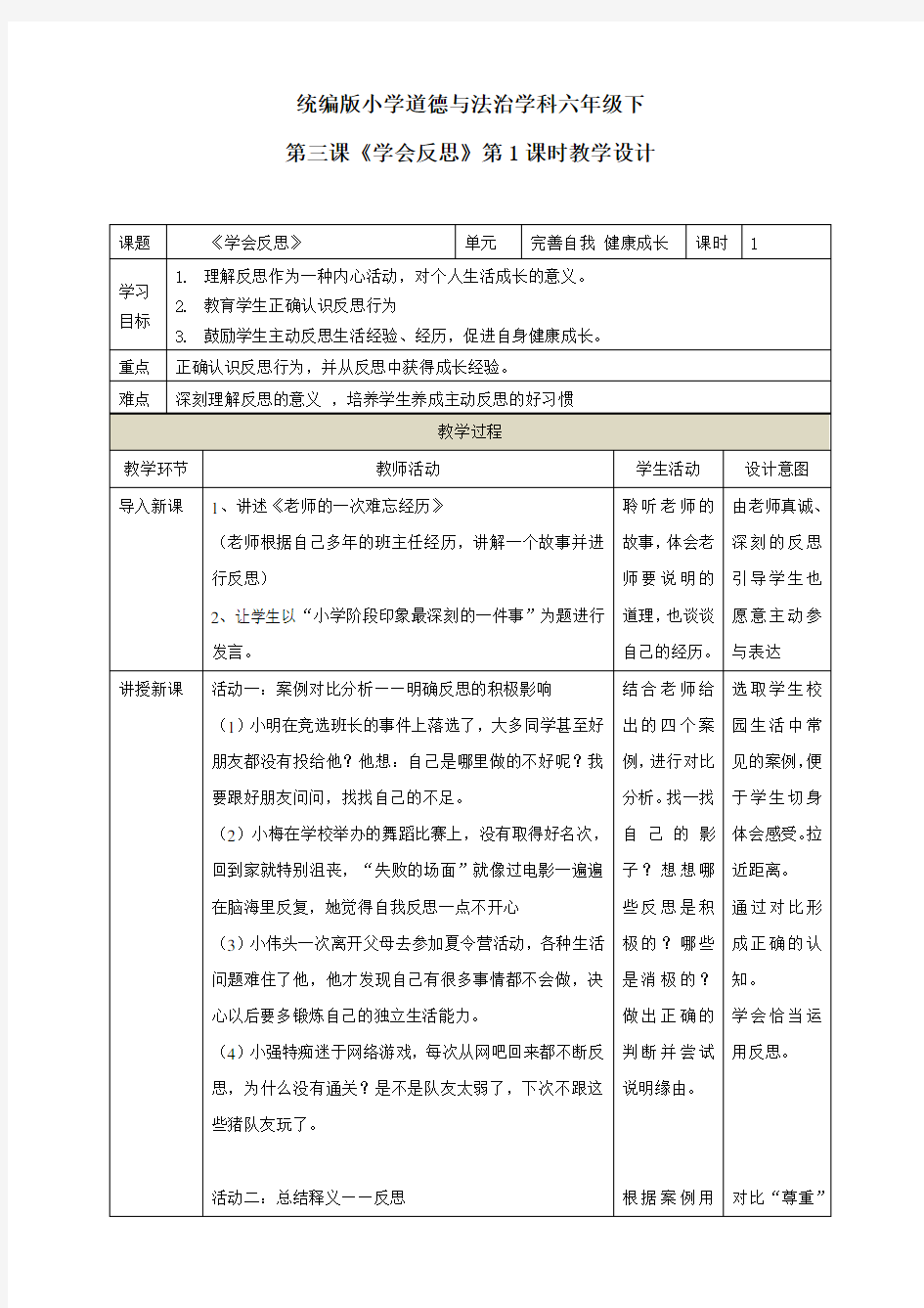 第3课《学会反思》(2个课时)教学设计