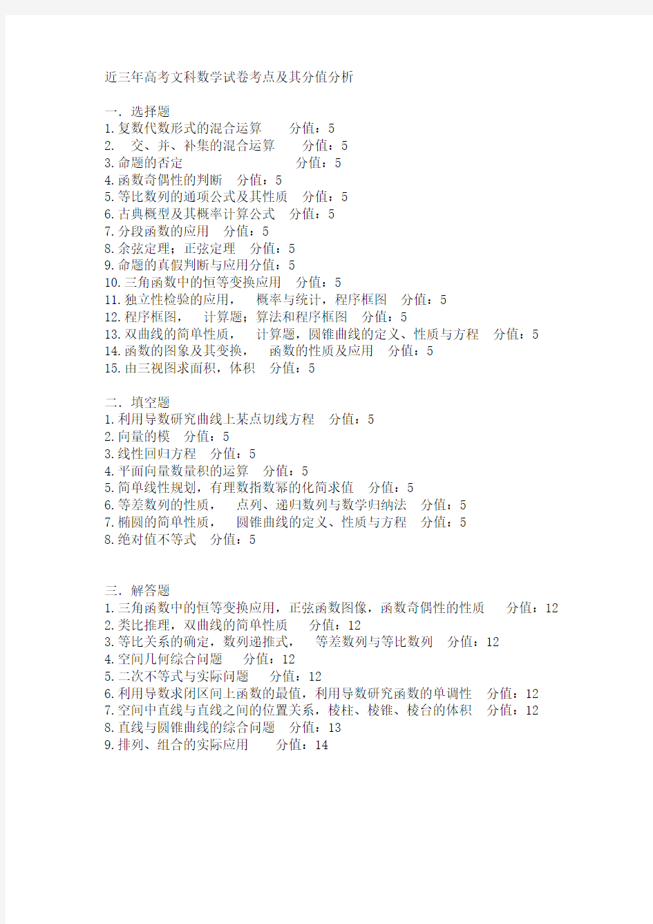 近三年高考文理科数学试卷考点及其分值分析