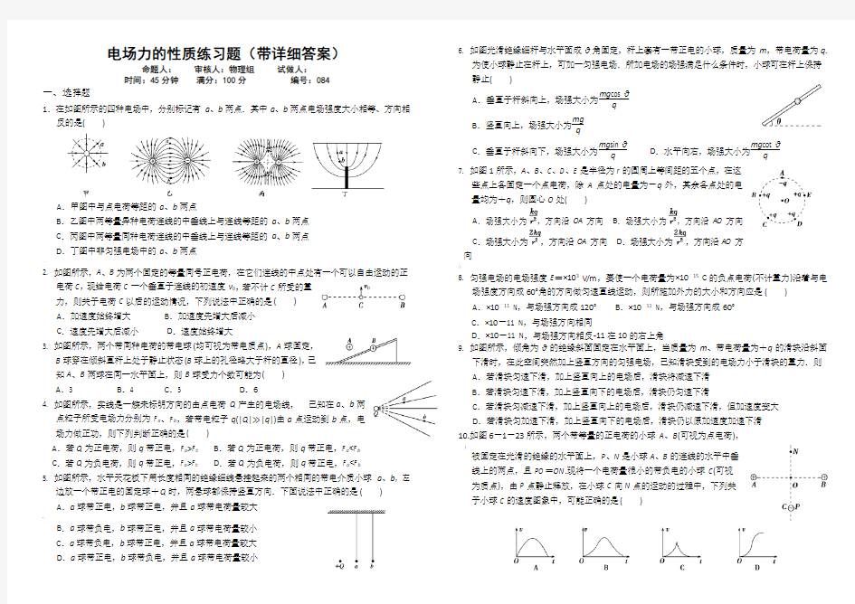 电场力的性质练习题(带详细答案)