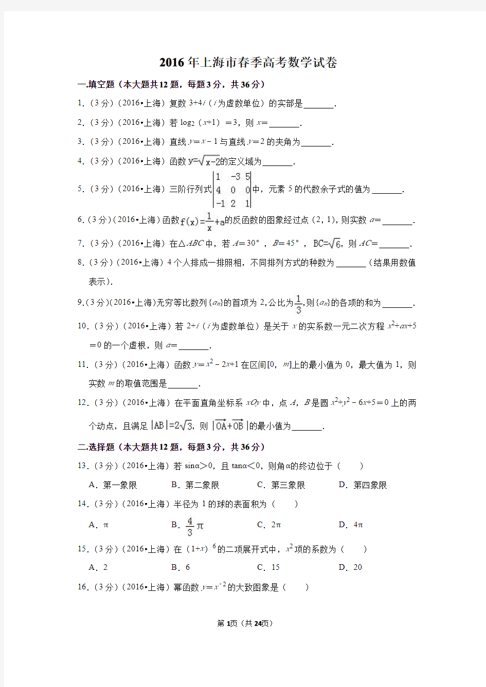 2016年上海市春季高考数学试卷