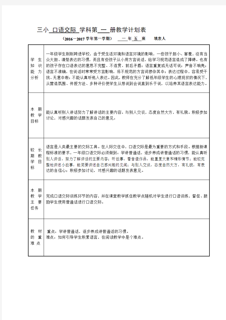 一年级口语交际教学计划表