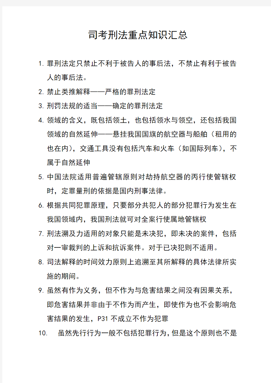 司考刑法重点知识汇总