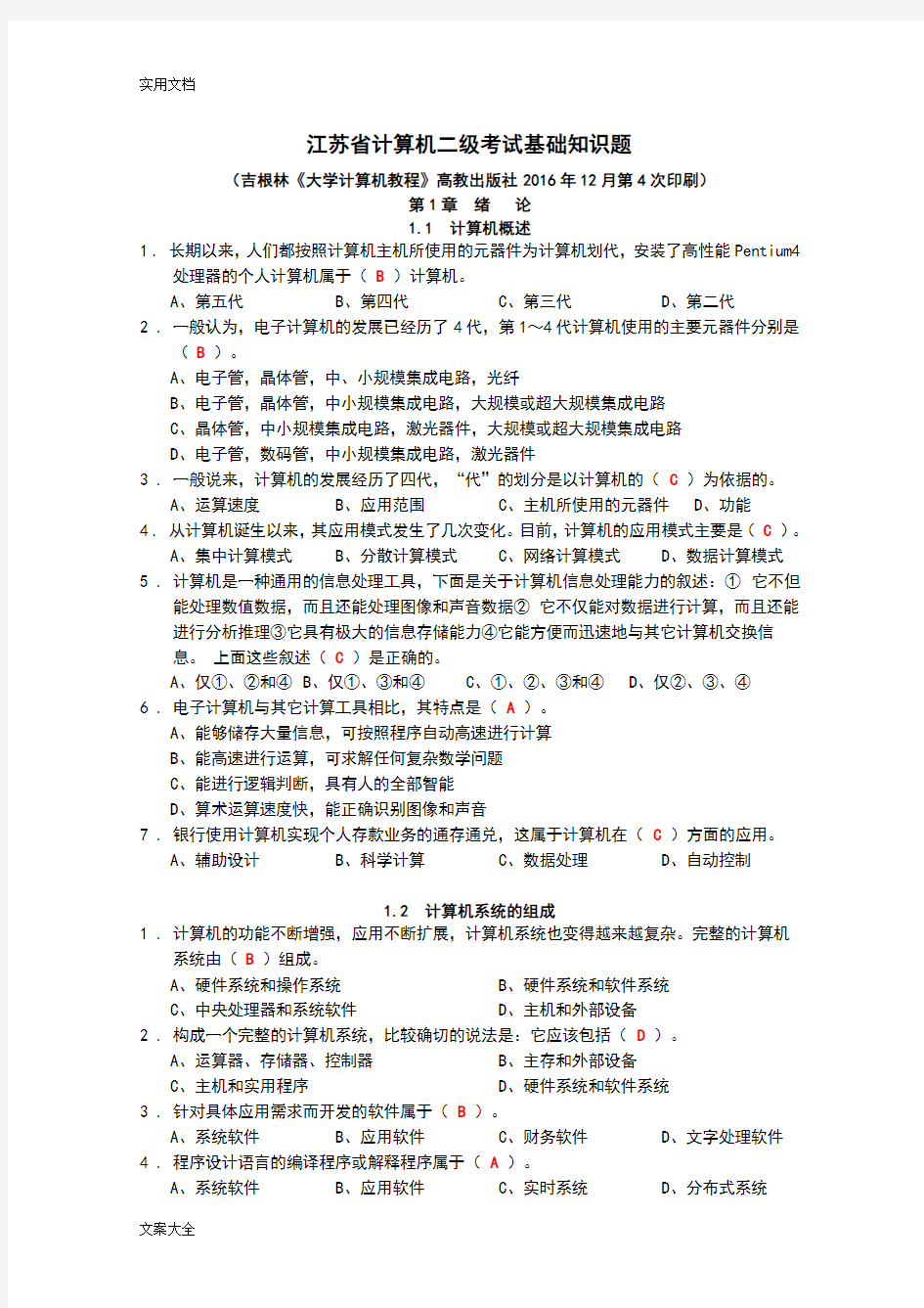 江苏省计算机二级考试基础知识题