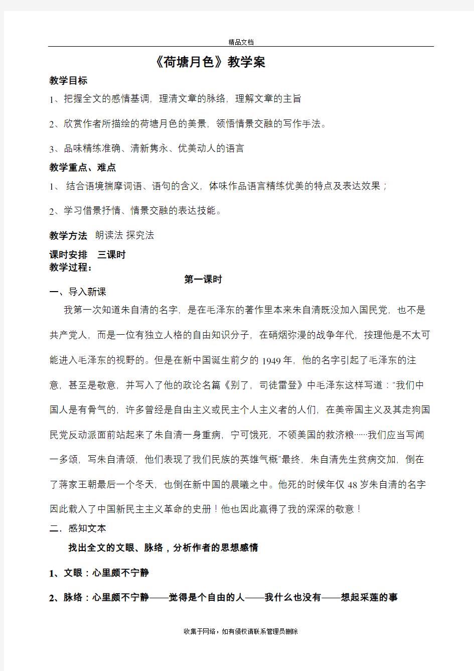 《荷塘月色》公开课优秀教案复习过程