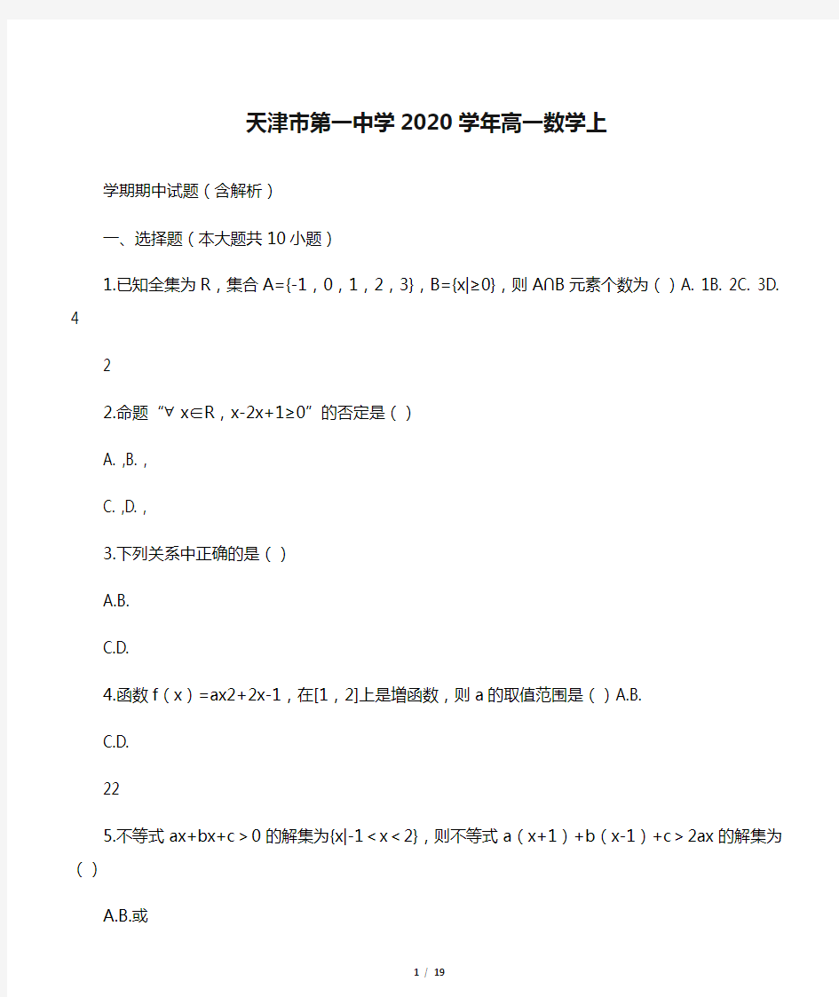 天津市第一中学2020学年高一数学上