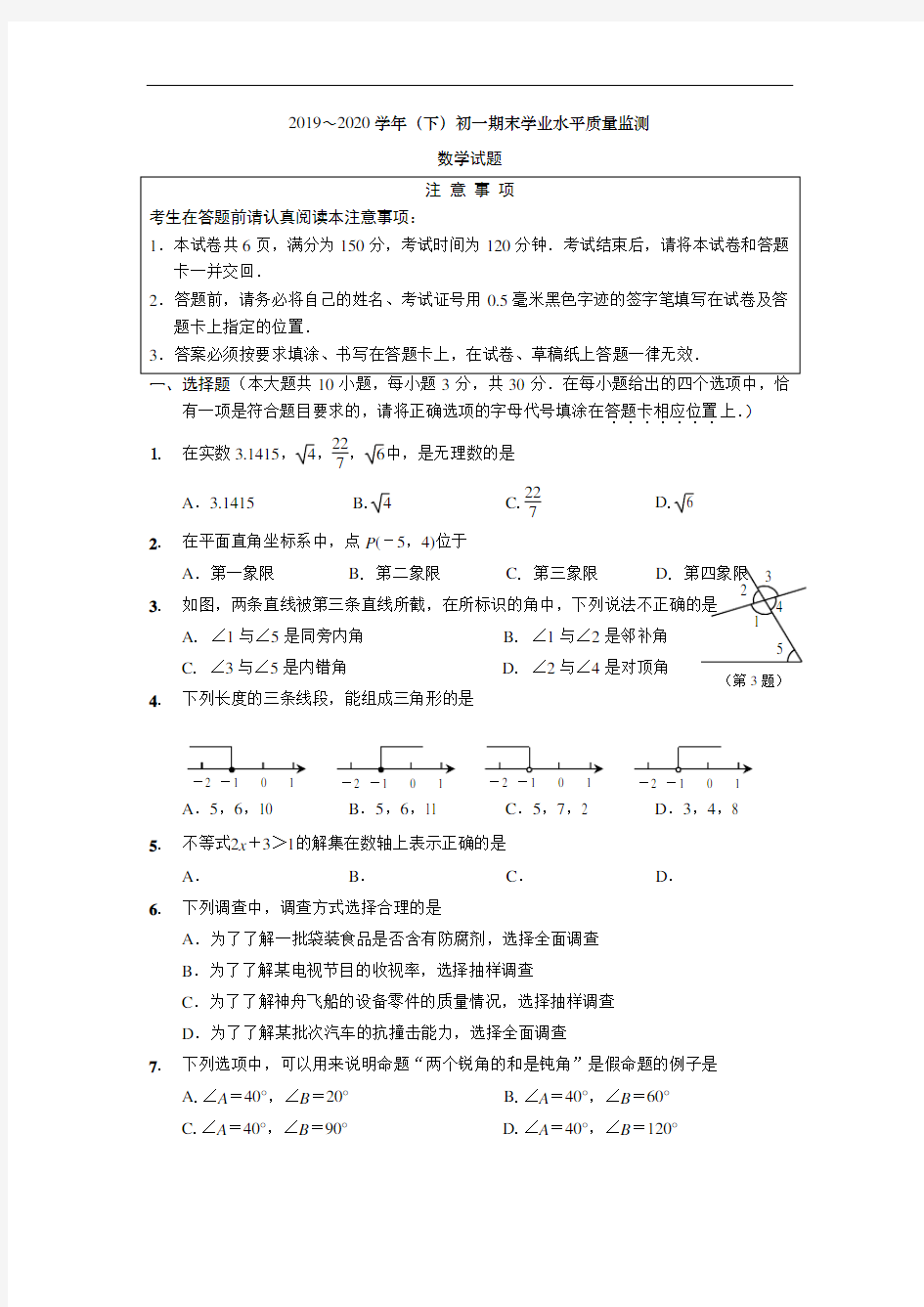 江苏省如东县2019-2020学年第二学期七年级期末数学试卷