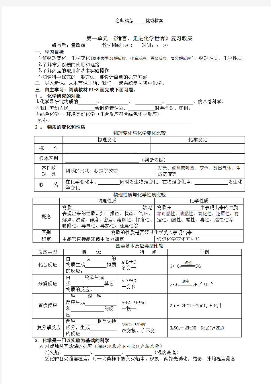 新人教版九年级化学第一轮复习第一单元导学案