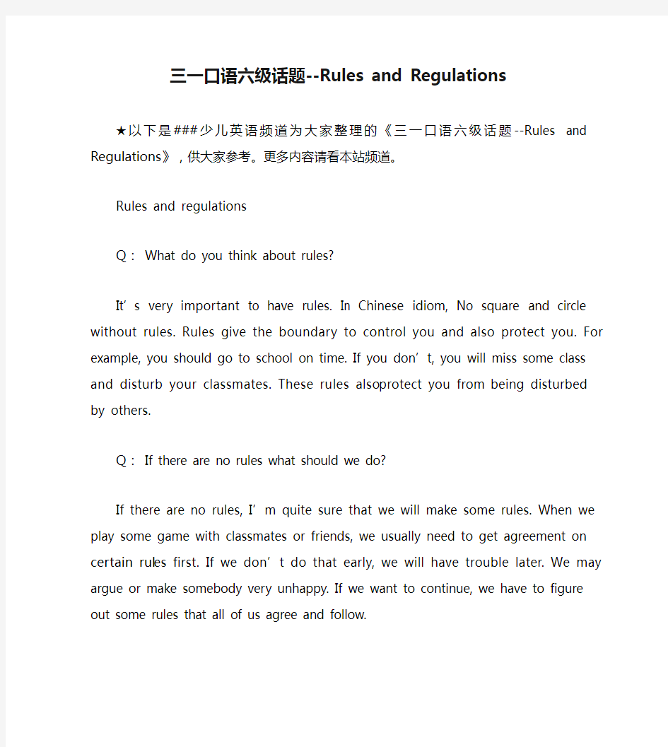 三一口语六级话题--Rules and Regulations
