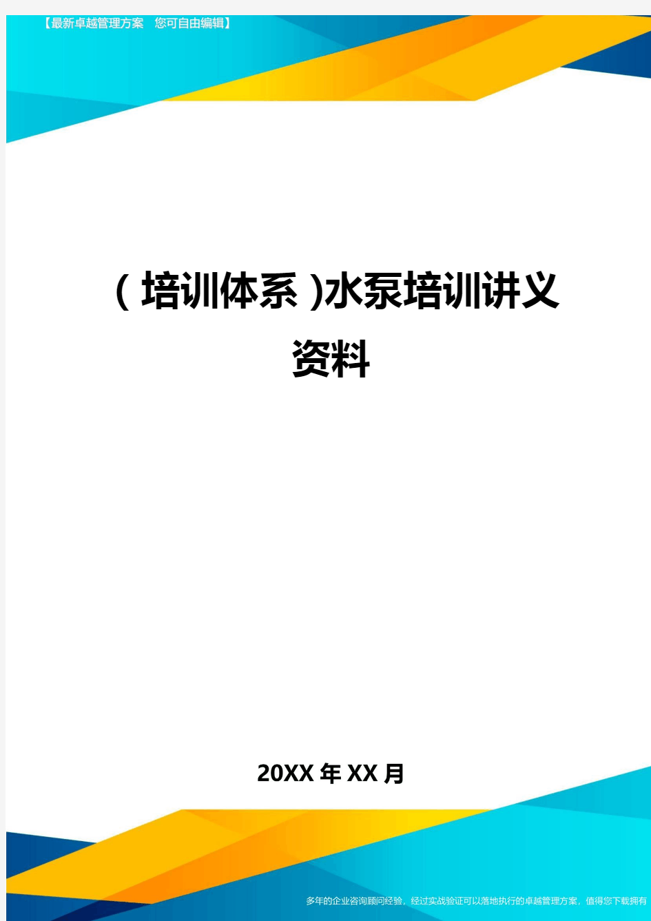 培训体系水泵培训讲义资料