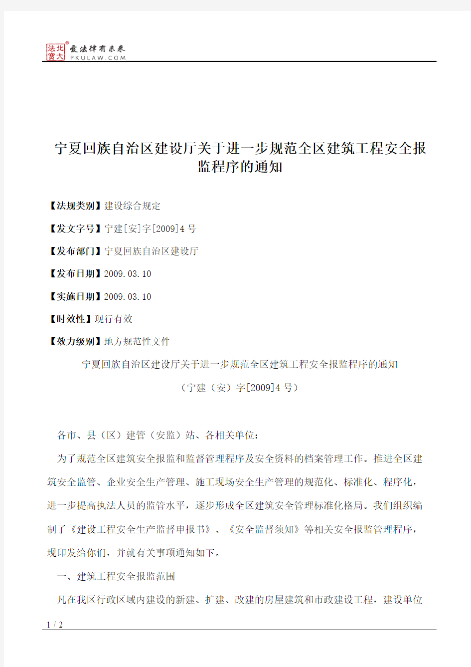 宁夏回族自治区建设厅关于进一步规范全区建筑工程安全报监程序的通知