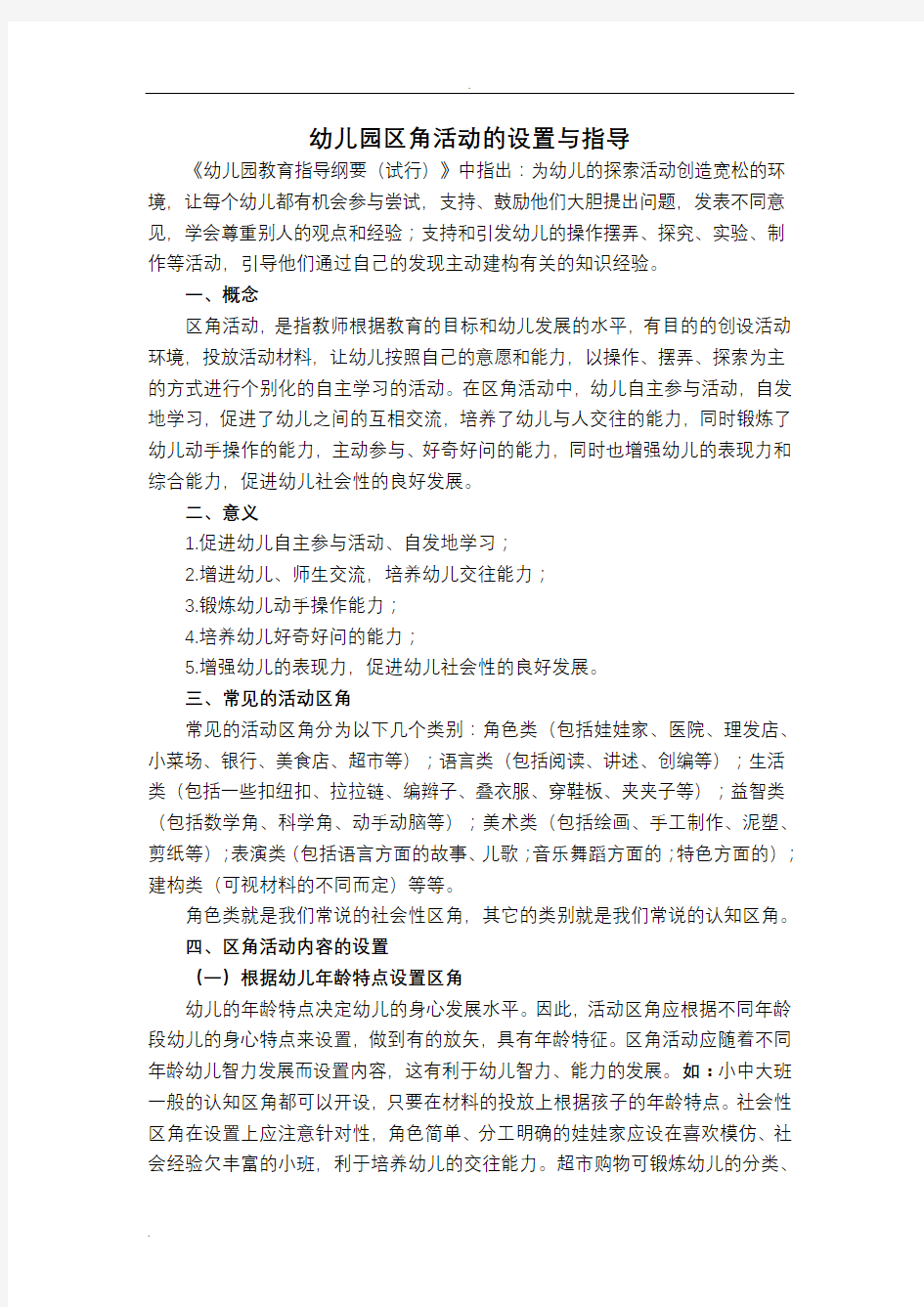 幼儿园区角活动的设置及指导