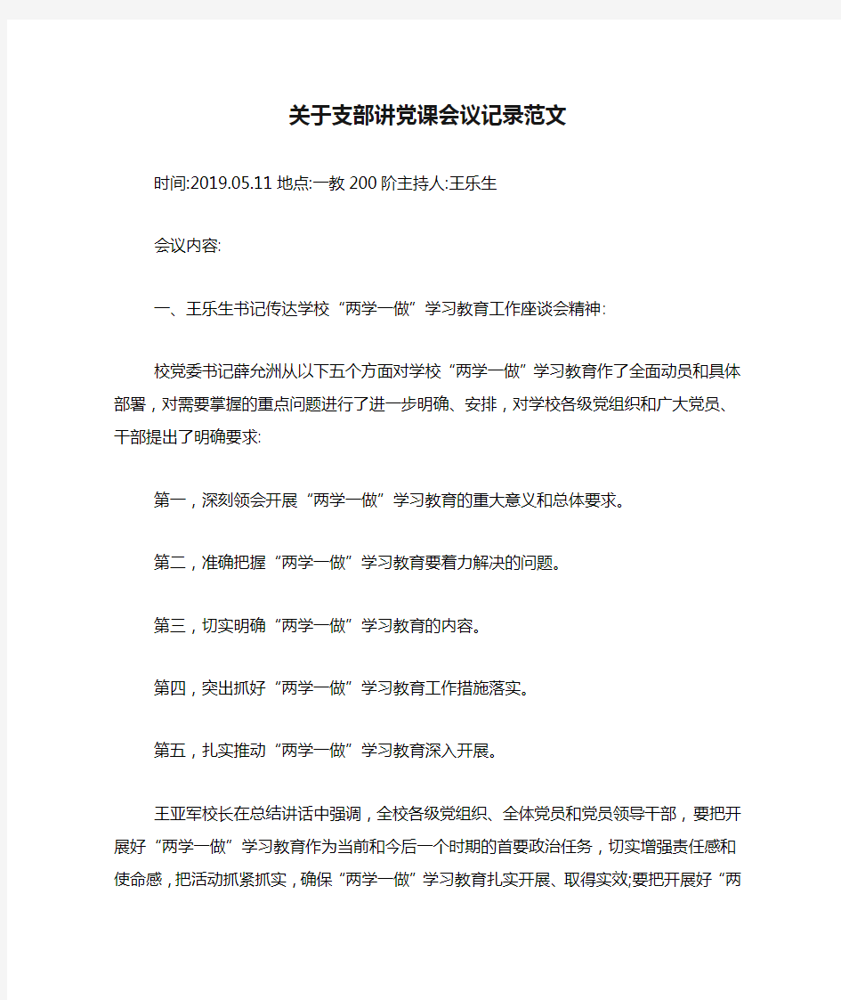 关于支部讲党课会议记录范文