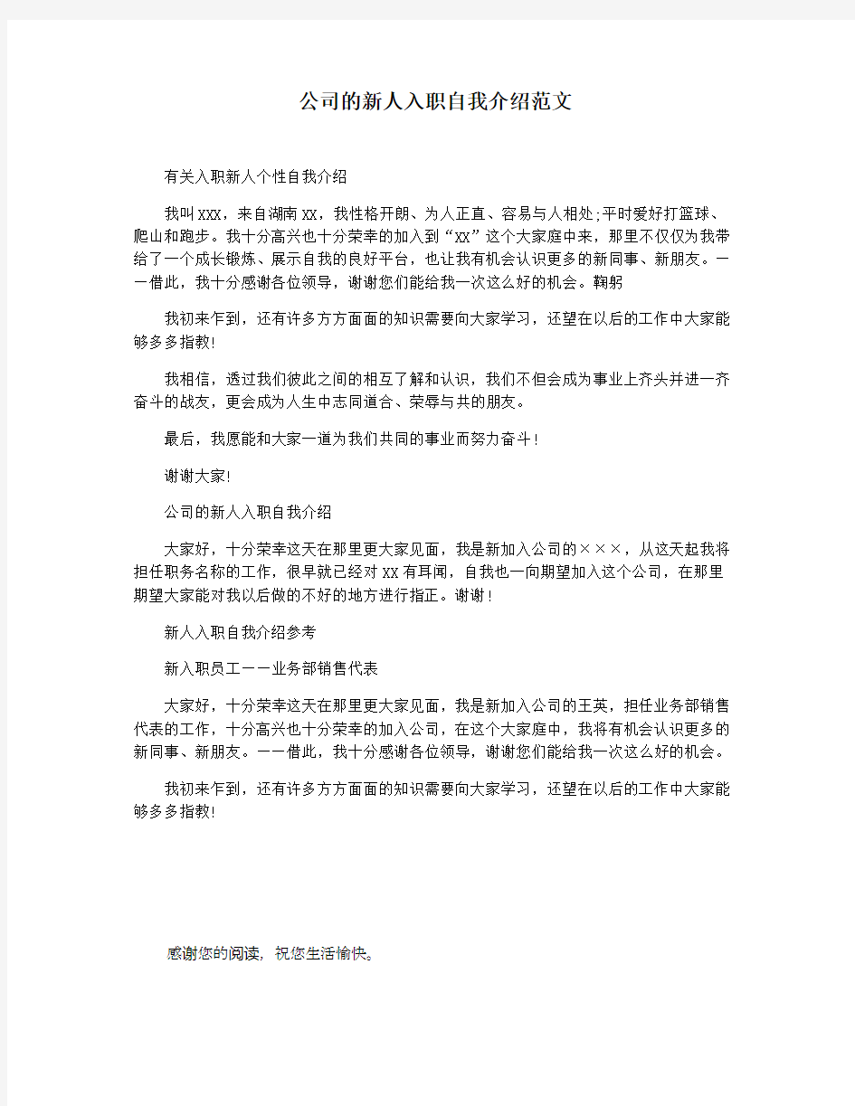 公司的新人入职自我介绍范文