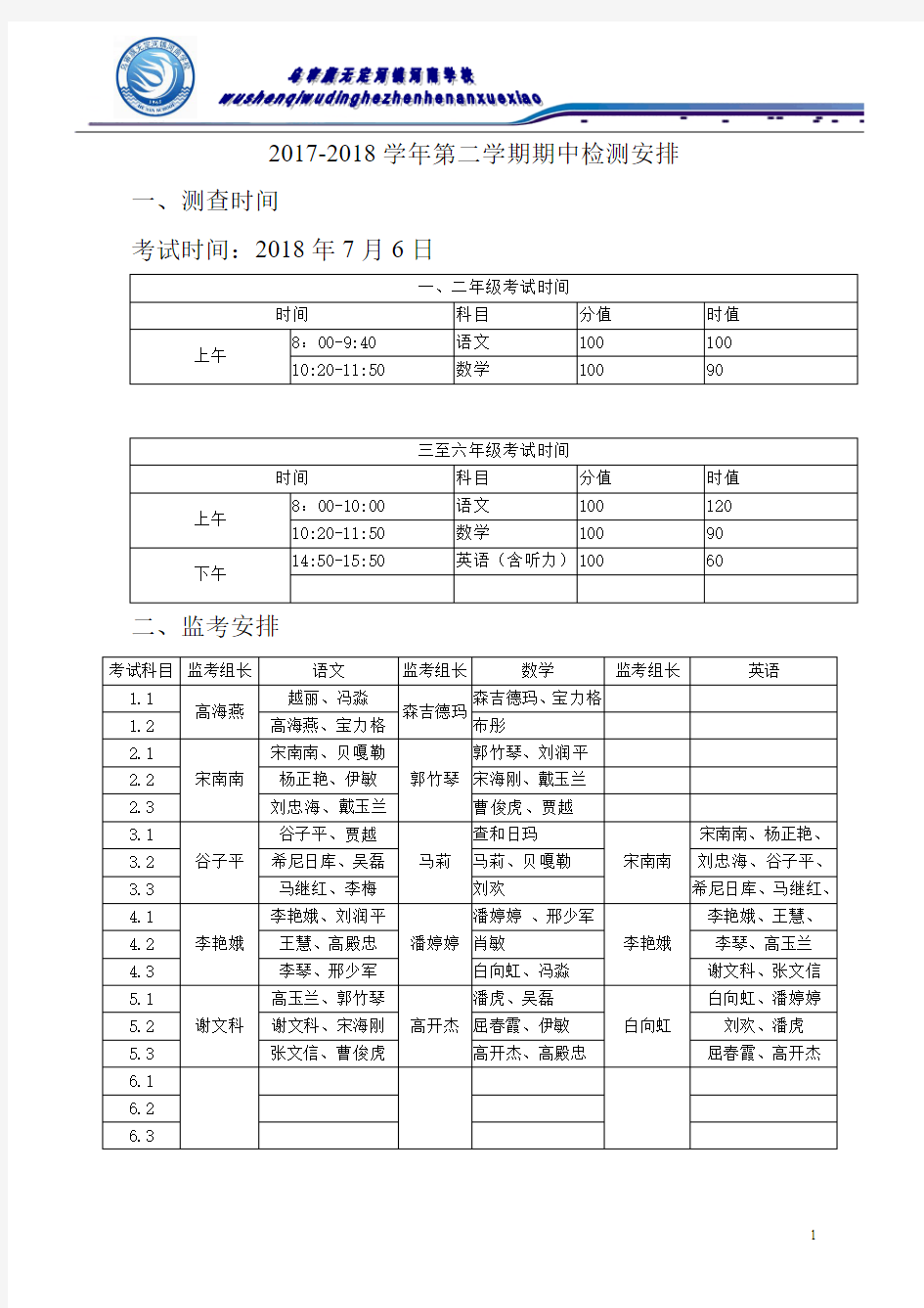 2017-2018学年第二学期期末考试安排 (小学部初稿)