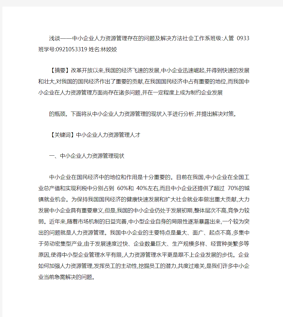 浅谈――中小企业人力资源管理存在的问题及对策概要