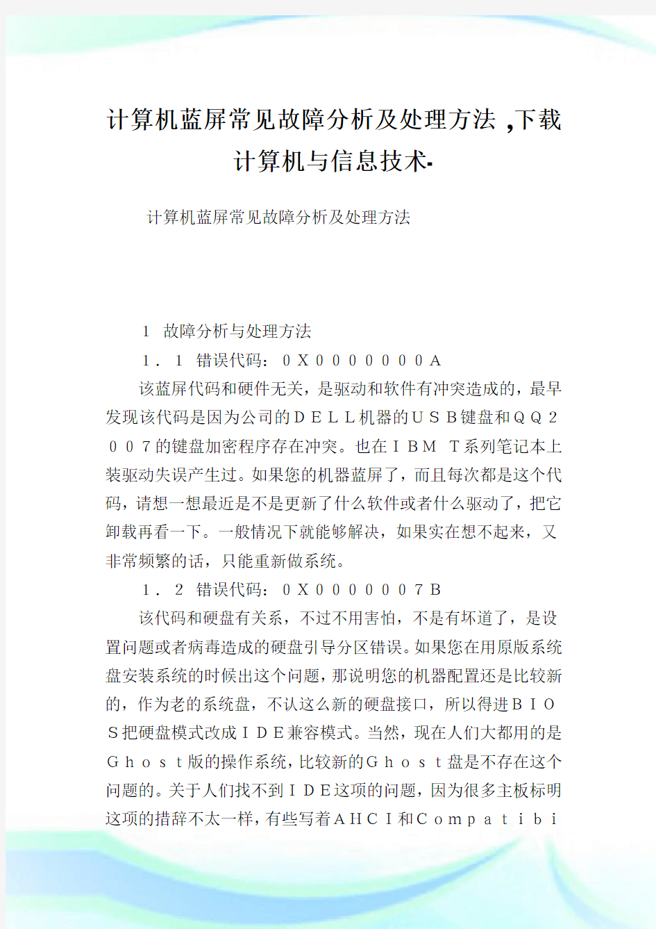 计算机蓝屏常见故障分析及处理方法,下载计算机与消息技术.doc