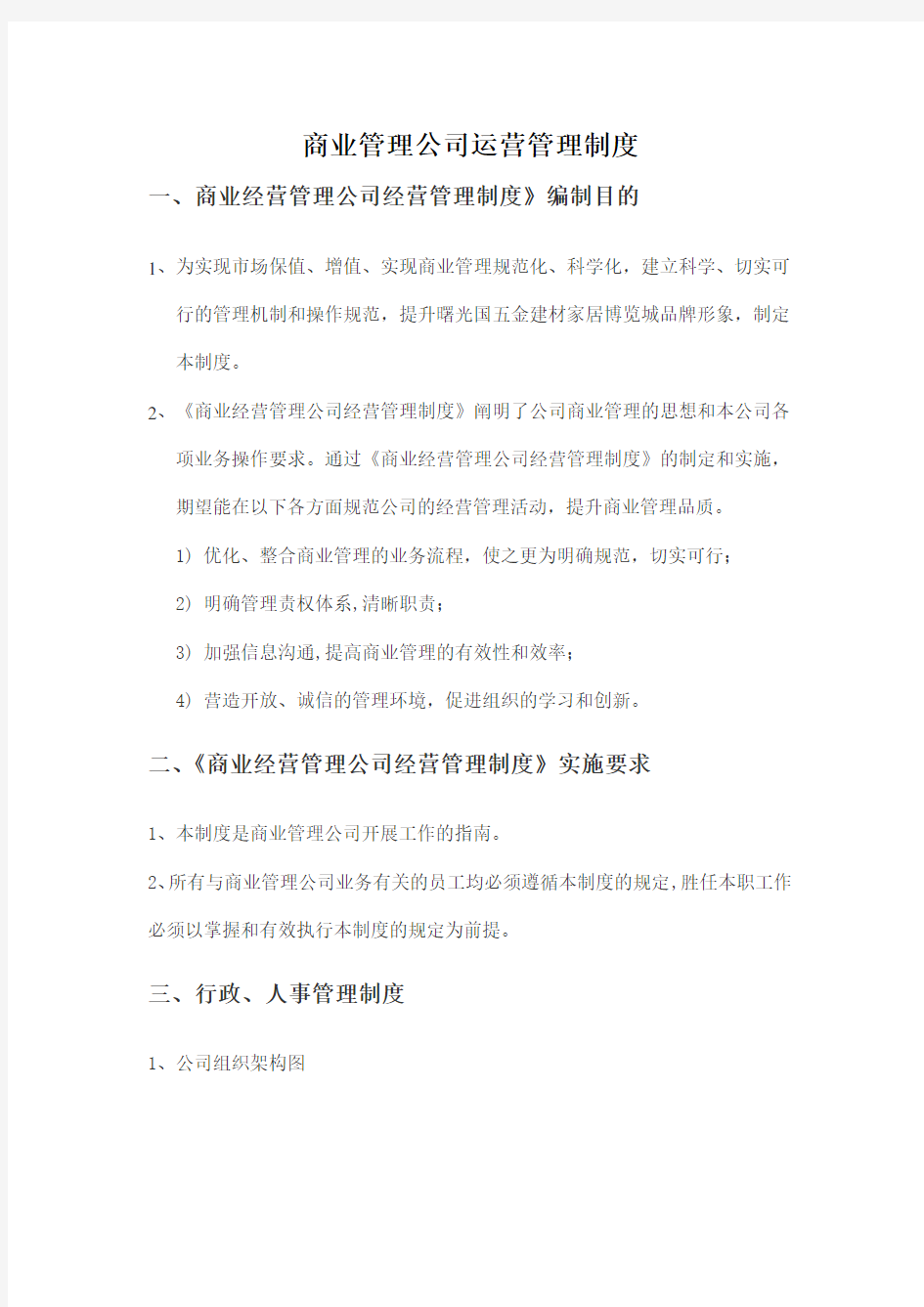 商业管理公司运营管理制度