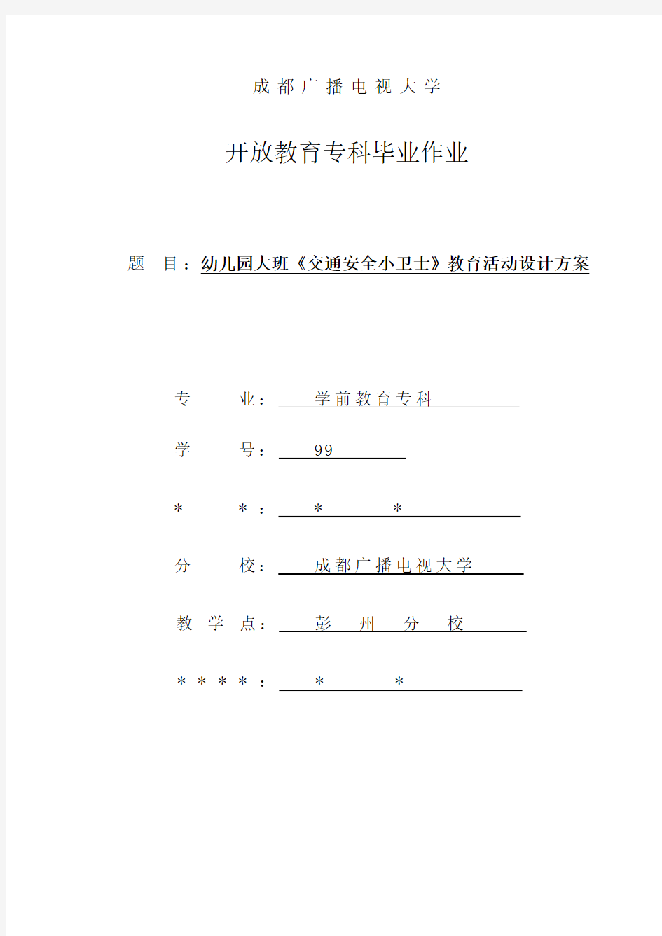 电大学前教育毕业作业(同名8623)