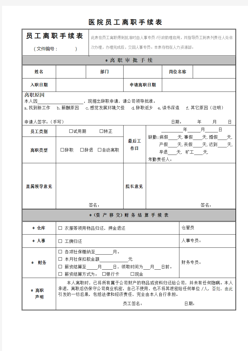 医院员工离职手续表