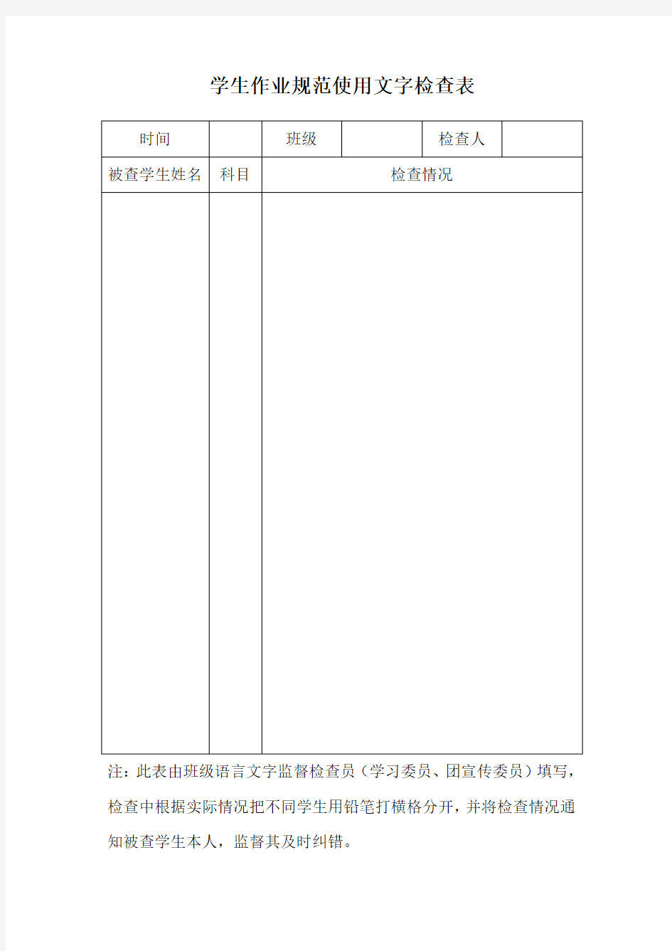 教师规范使用语言文字情况检查表