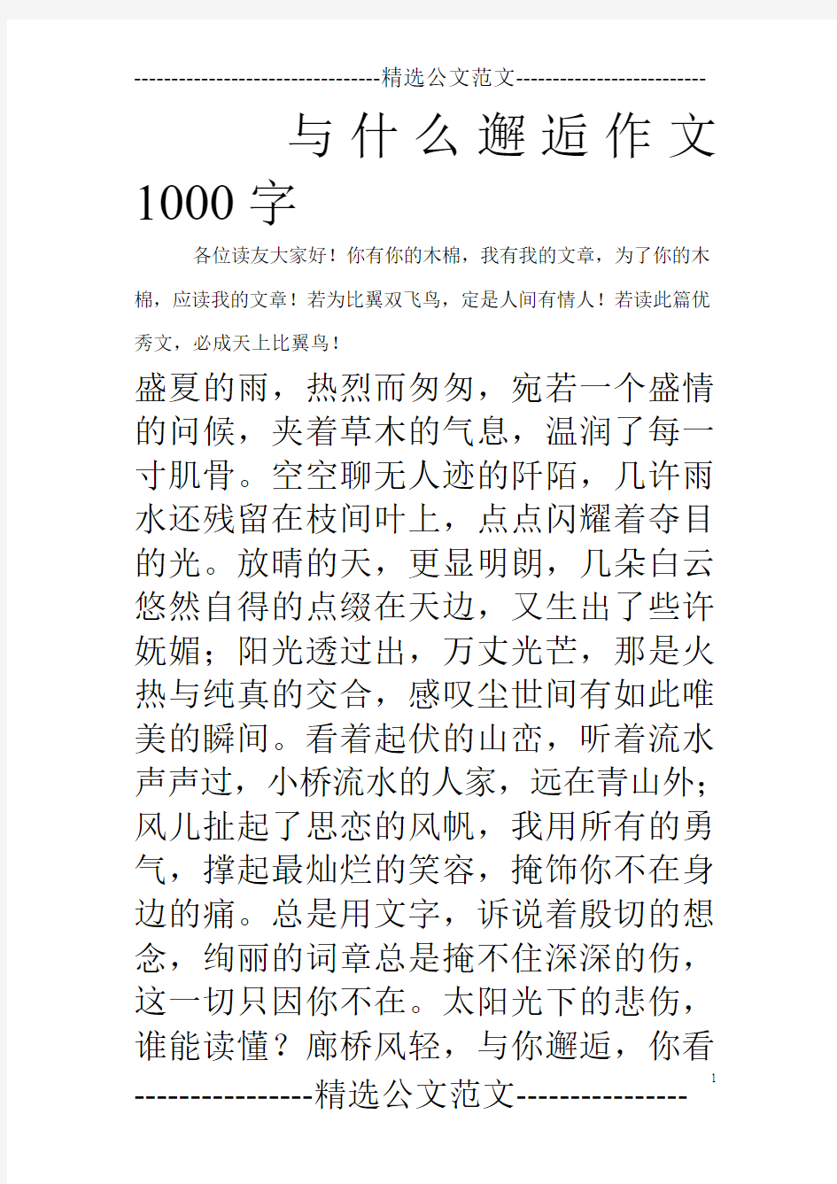 与什么邂逅作文1000字